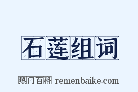 石莲组词是什么意思的图片